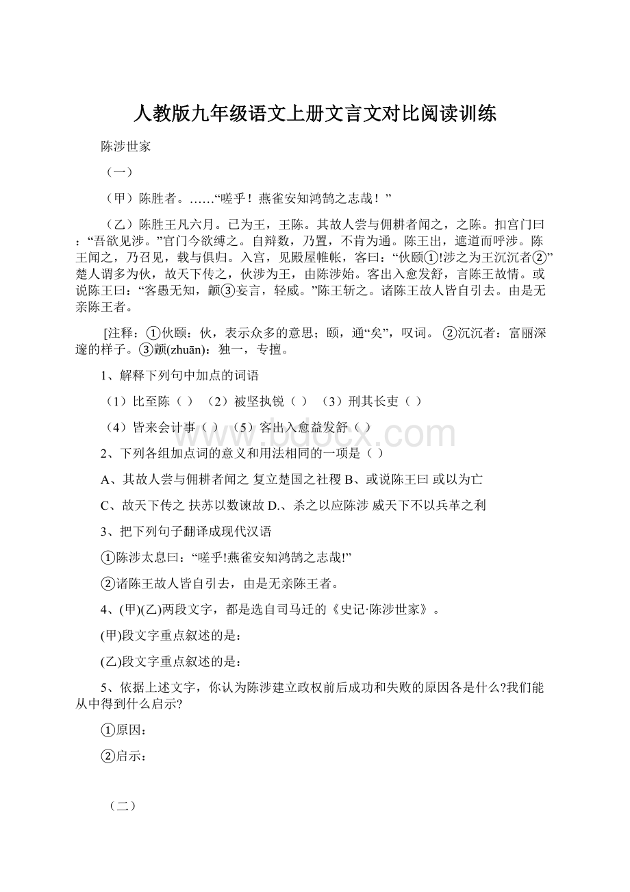 人教版九年级语文上册文言文对比阅读训练.docx_第1页