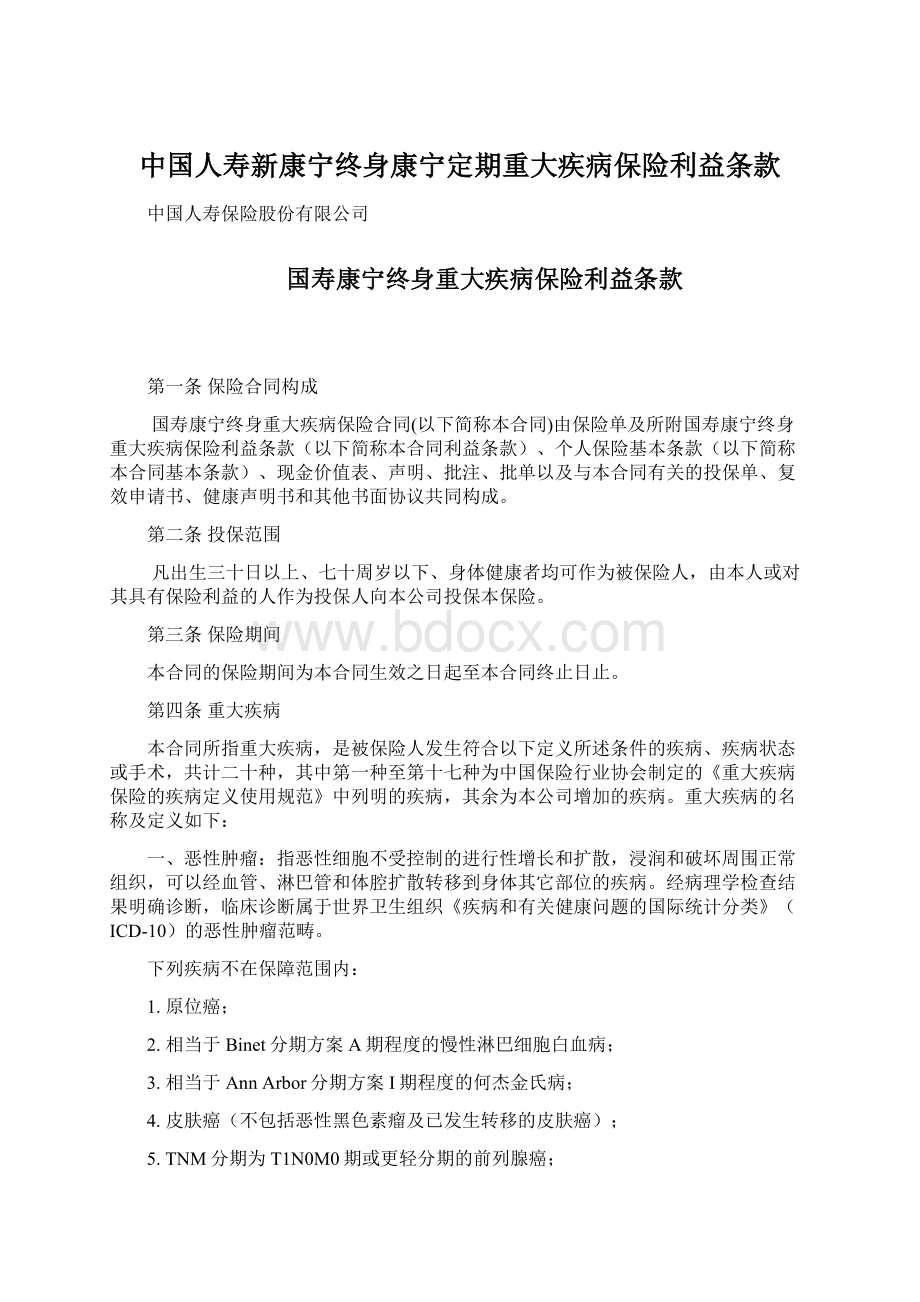 中国人寿新康宁终身康宁定期重大疾病保险利益条款Word文件下载.docx