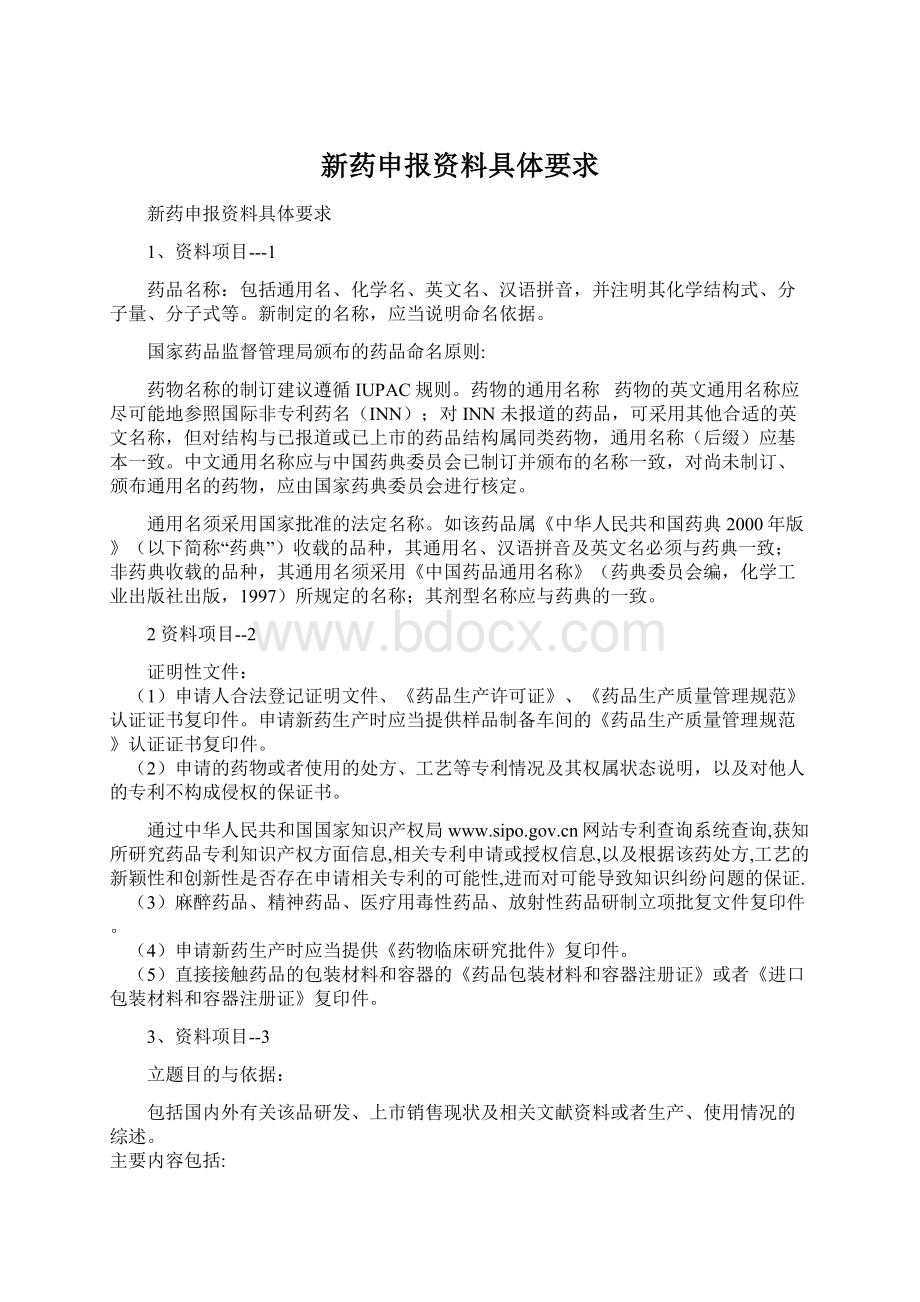 新药申报资料具体要求.docx_第1页