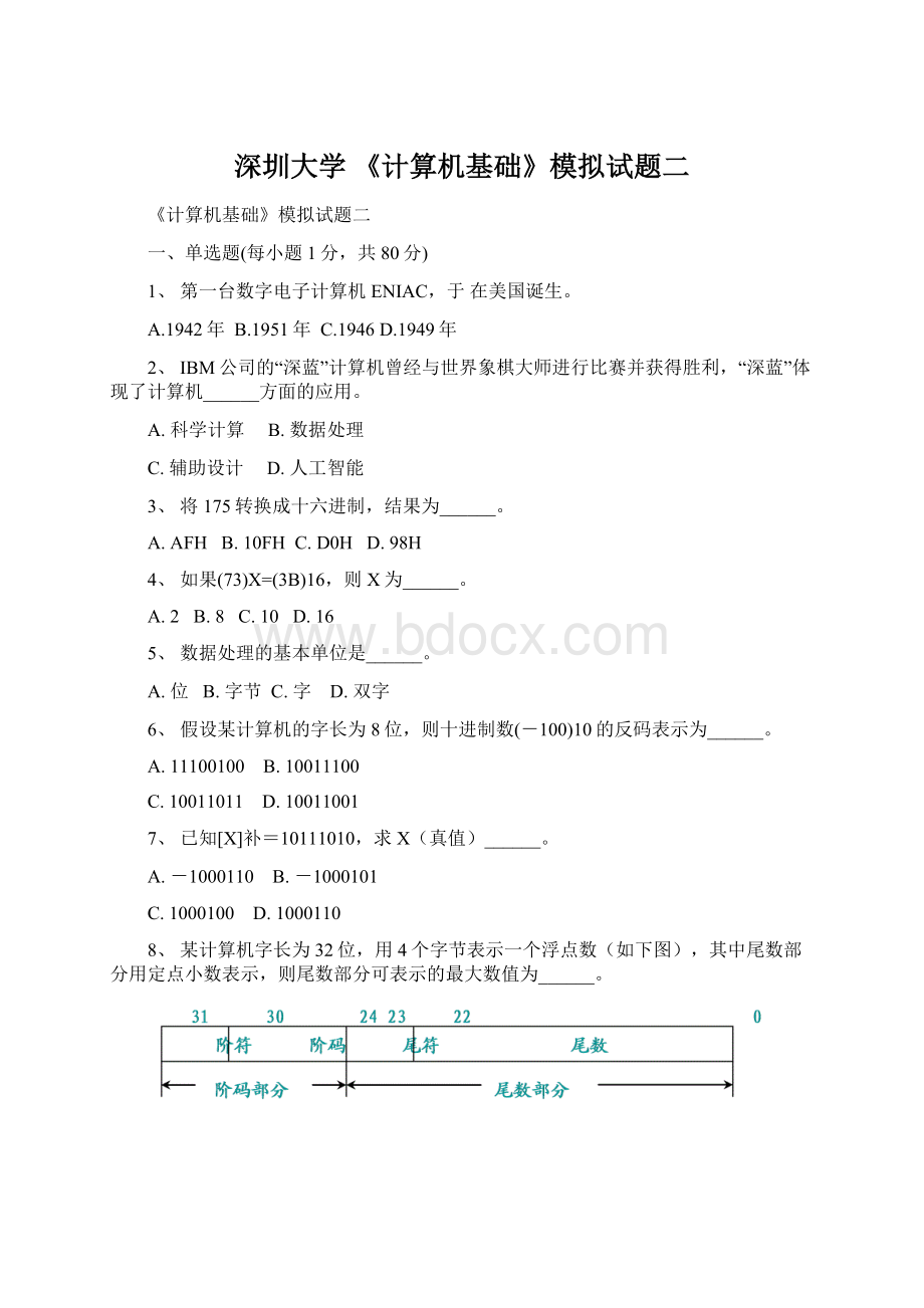 深圳大学 《计算机基础》模拟试题二.docx_第1页