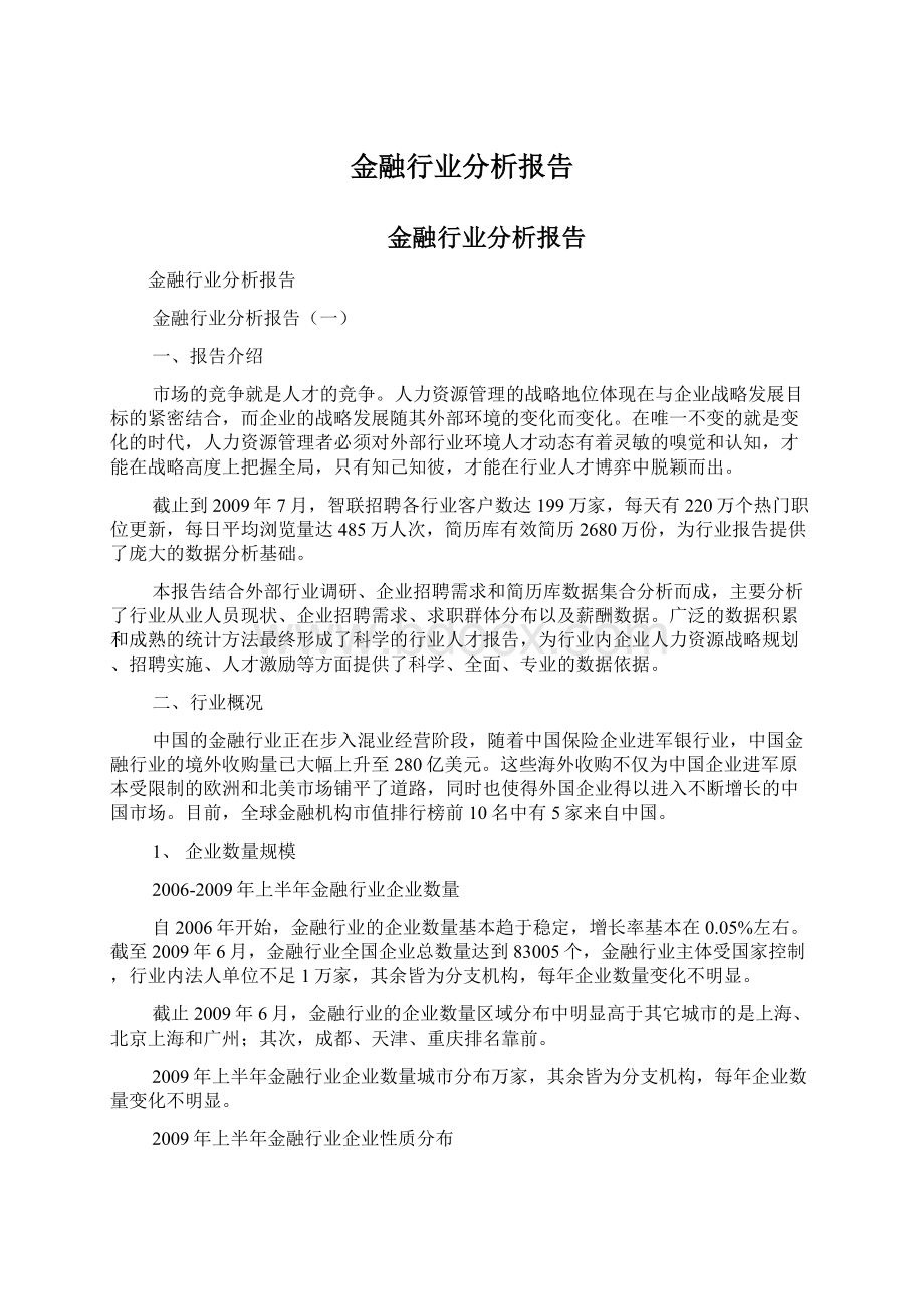 金融行业分析报告Word格式文档下载.docx