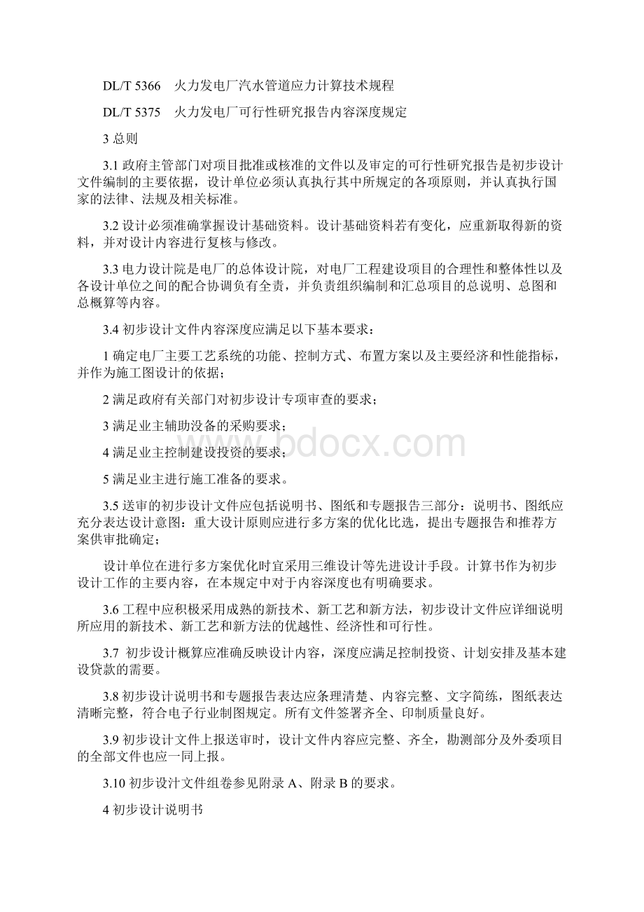 DLT5427火力发电厂初步设计内容深度规定Word文档下载推荐.docx_第2页