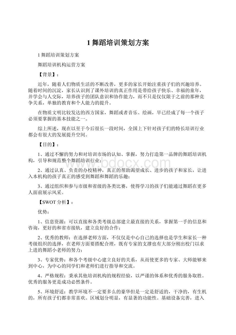 1舞蹈培训策划方案.docx_第1页