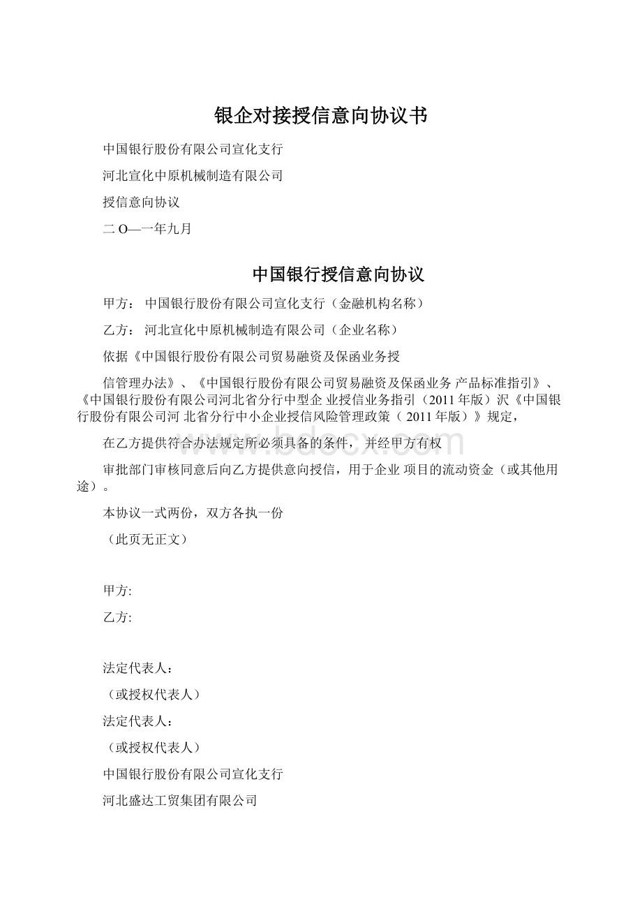 银企对接授信意向协议书Word文档下载推荐.docx