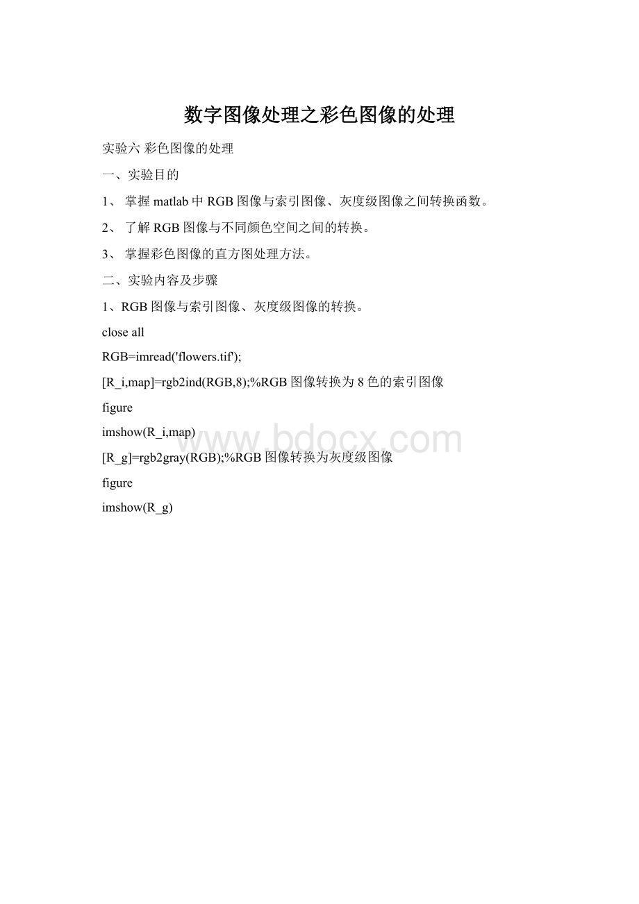 数字图像处理之彩色图像的处理Word下载.docx_第1页