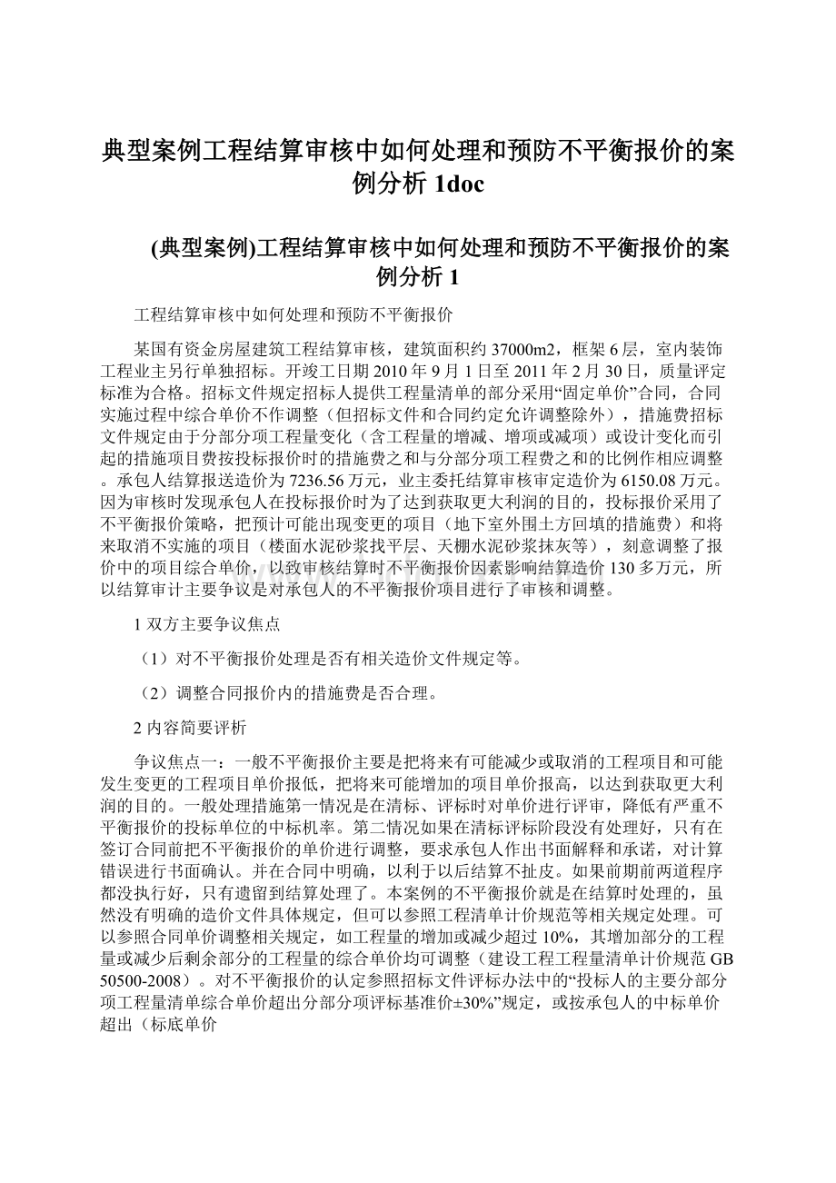 典型案例工程结算审核中如何处理和预防不平衡报价的案例分析1docWord文档下载推荐.docx