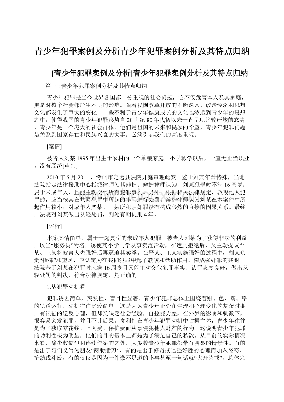 青少年犯罪案例及分析青少年犯罪案例分析及其特点归纳.docx_第1页