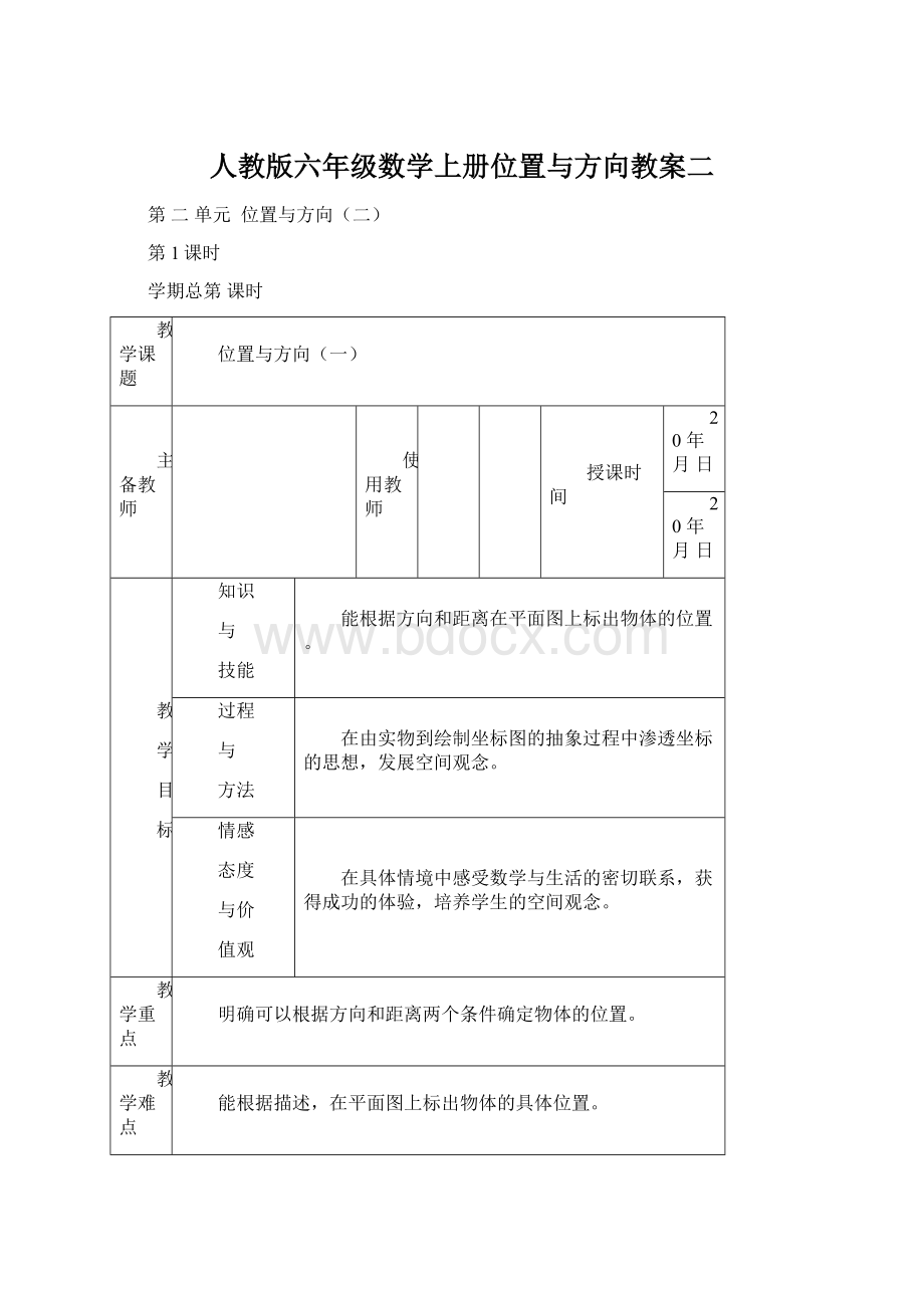 人教版六年级数学上册位置与方向教案二Word格式文档下载.docx