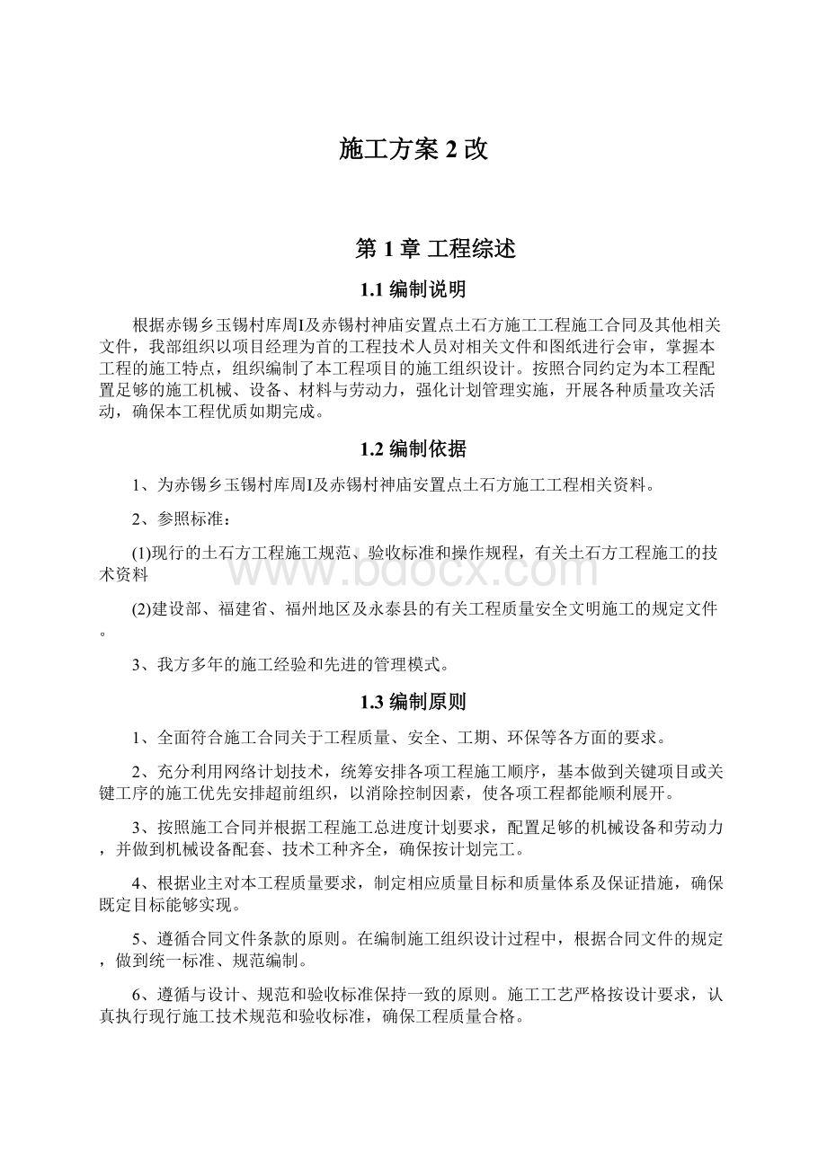 施工方案2改文档格式.docx