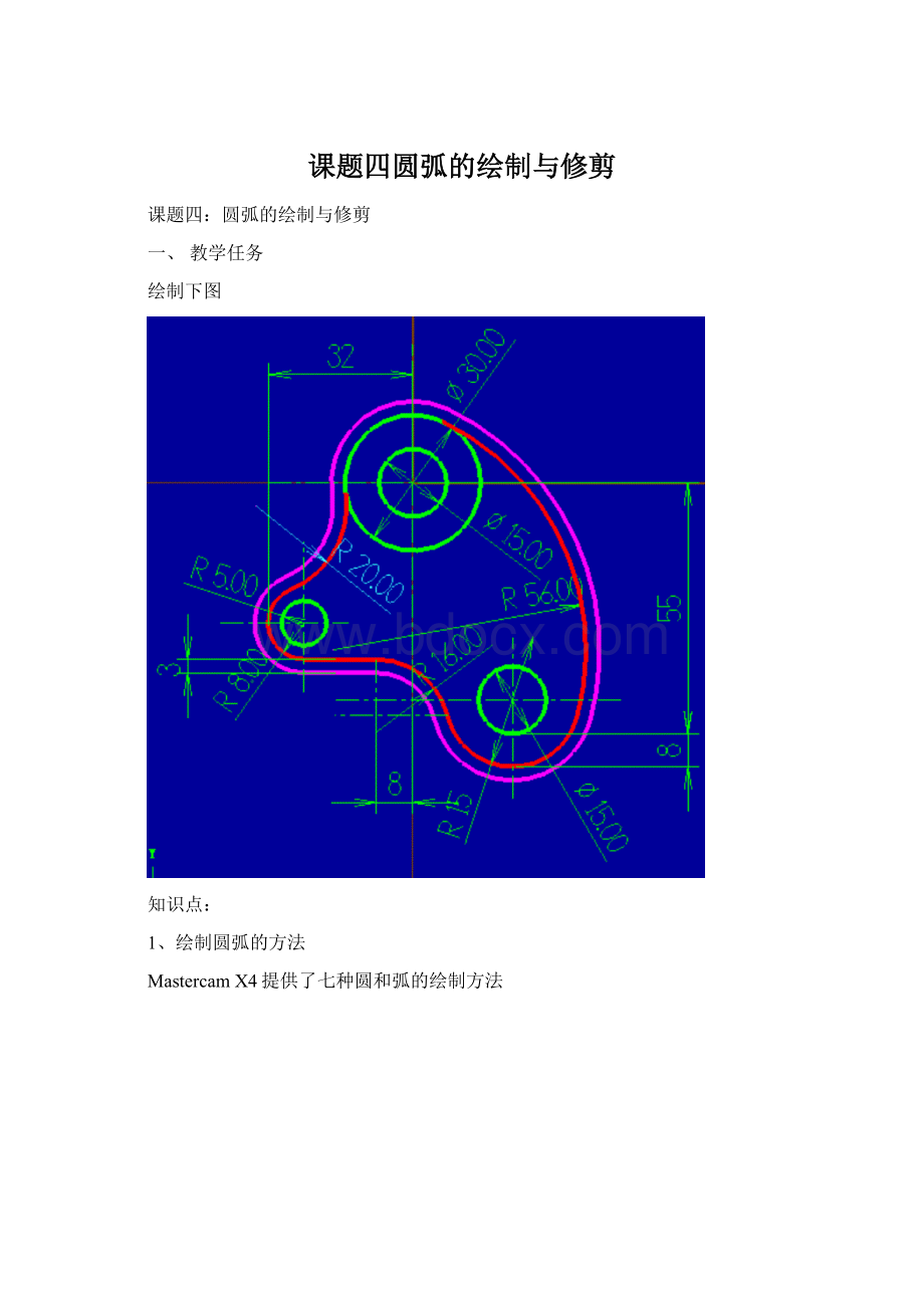 课题四圆弧的绘制与修剪.docx