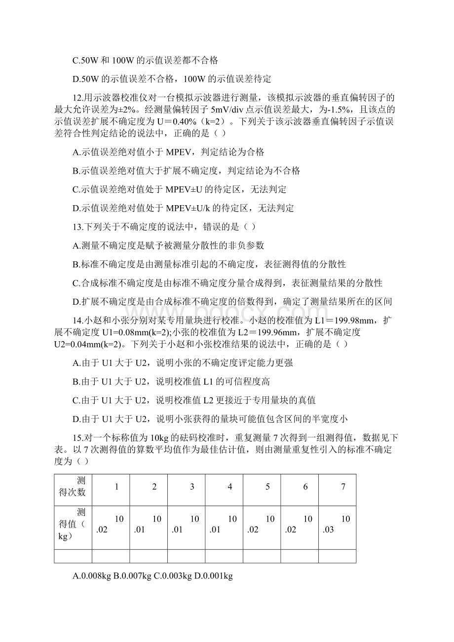 二级注册计量师专业实务真题Word文档下载推荐.docx_第3页