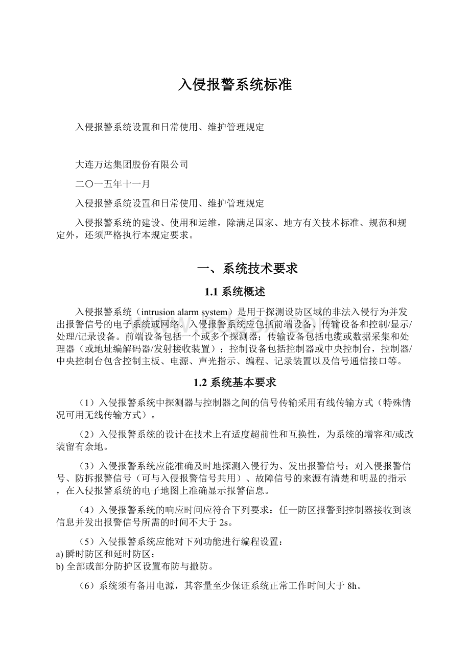 入侵报警系统标准Word文件下载.docx_第1页