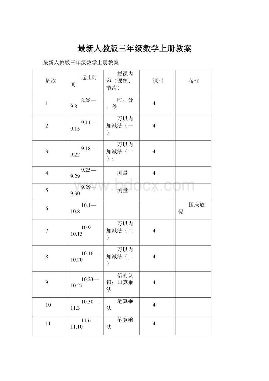 最新人教版三年级数学上册教案.docx_第1页