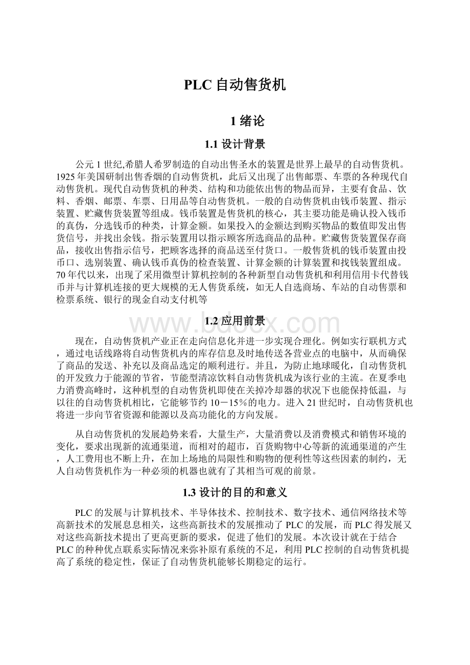 PLC自动售货机文档格式.docx_第1页