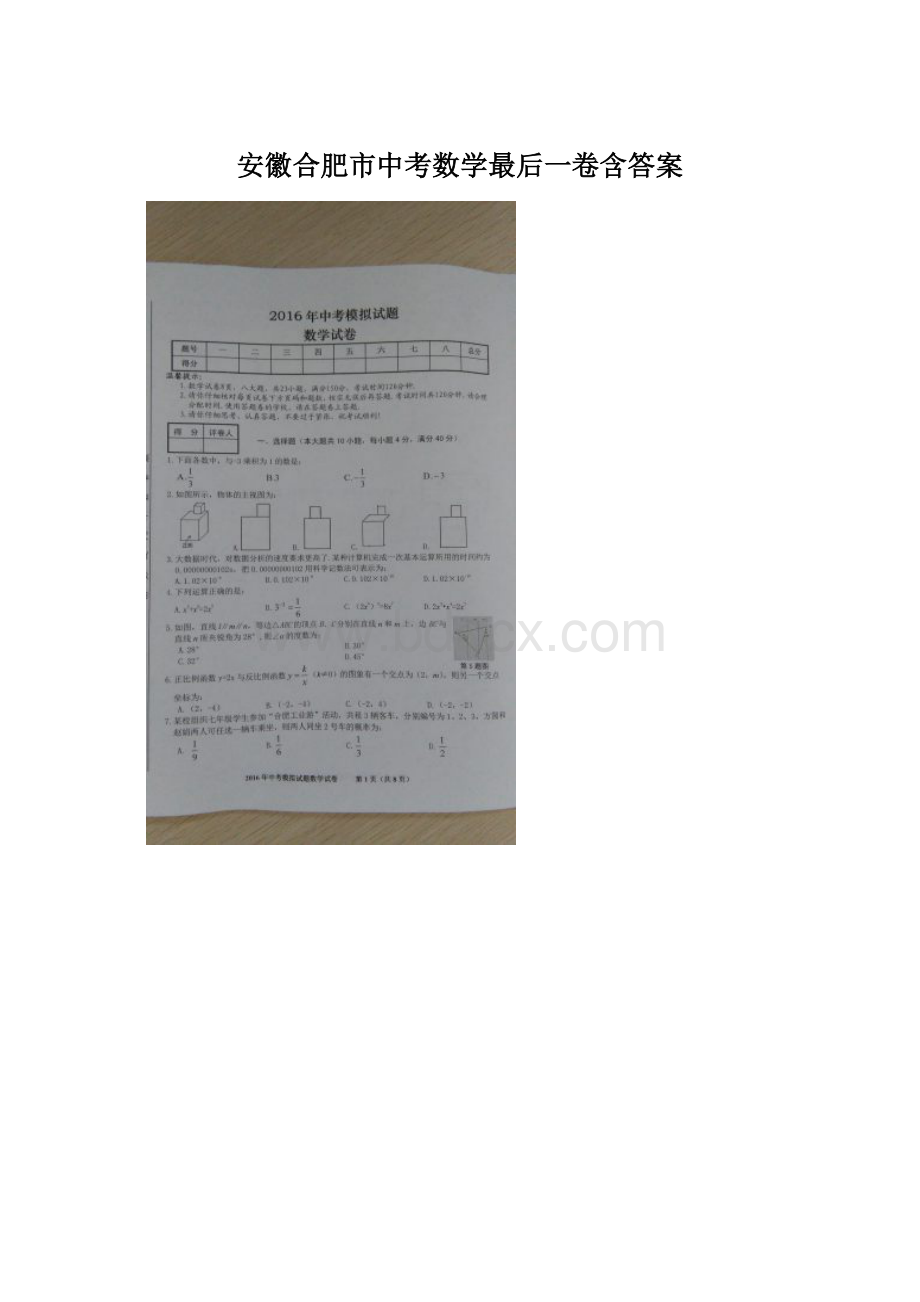 安徽合肥市中考数学最后一卷含答案Word格式文档下载.docx