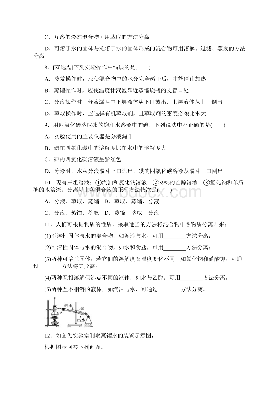 必修1新课标第一章《从实验学化学》全套课时练习Word格式文档下载.docx_第2页