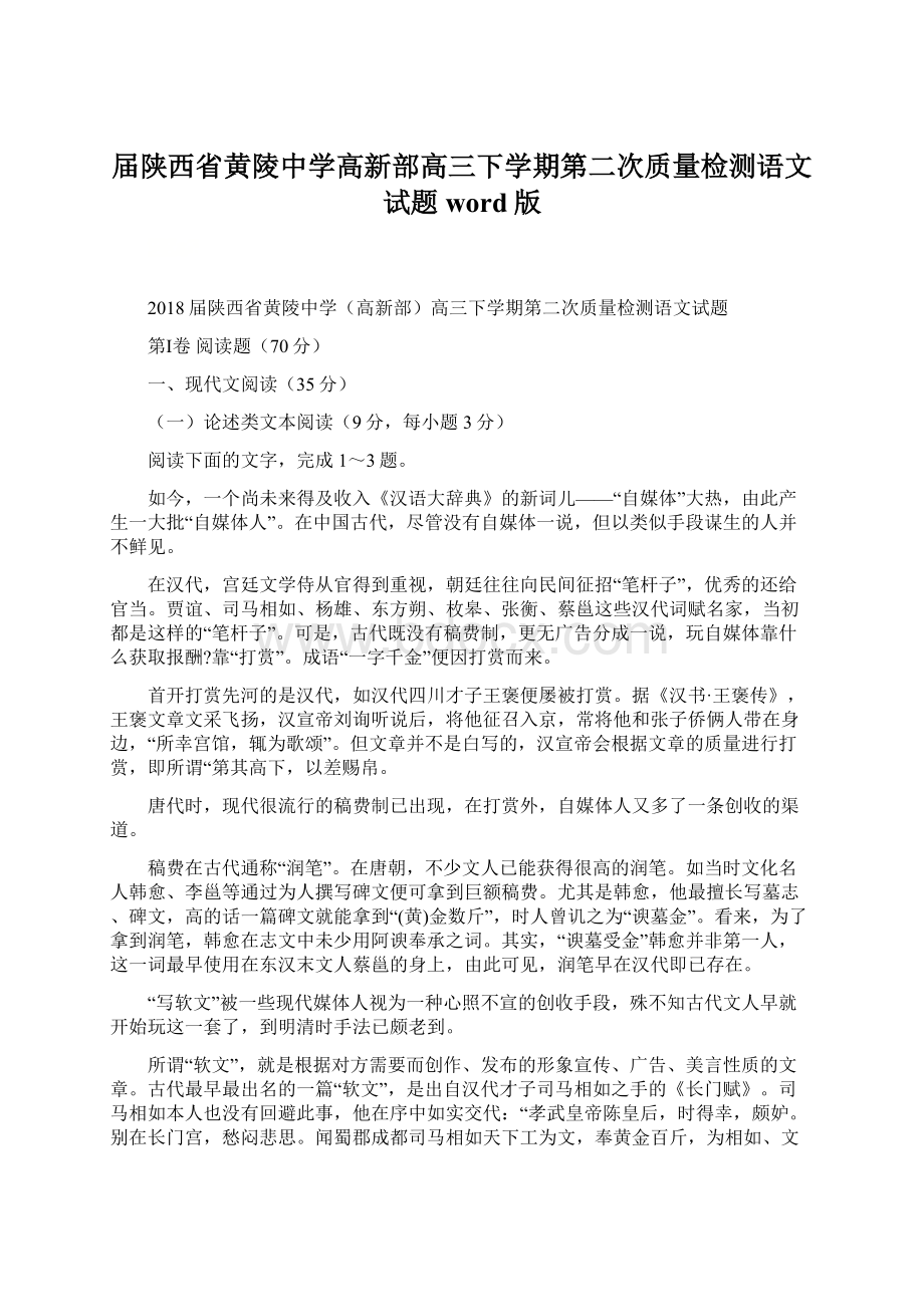 届陕西省黄陵中学高新部高三下学期第二次质量检测语文试题word版.docx_第1页