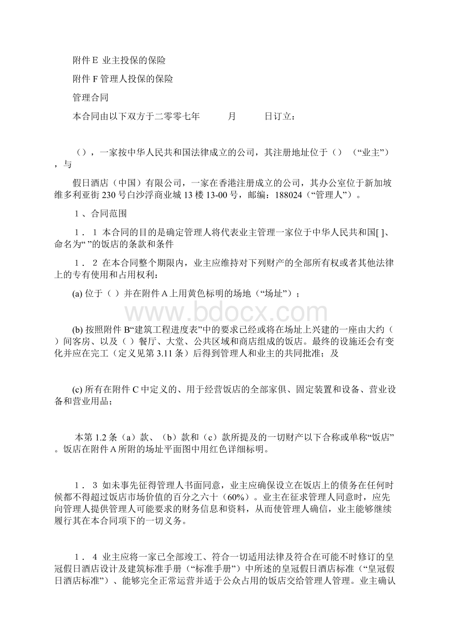 皇冠假日酒店管理合同123894691汇总.docx_第3页