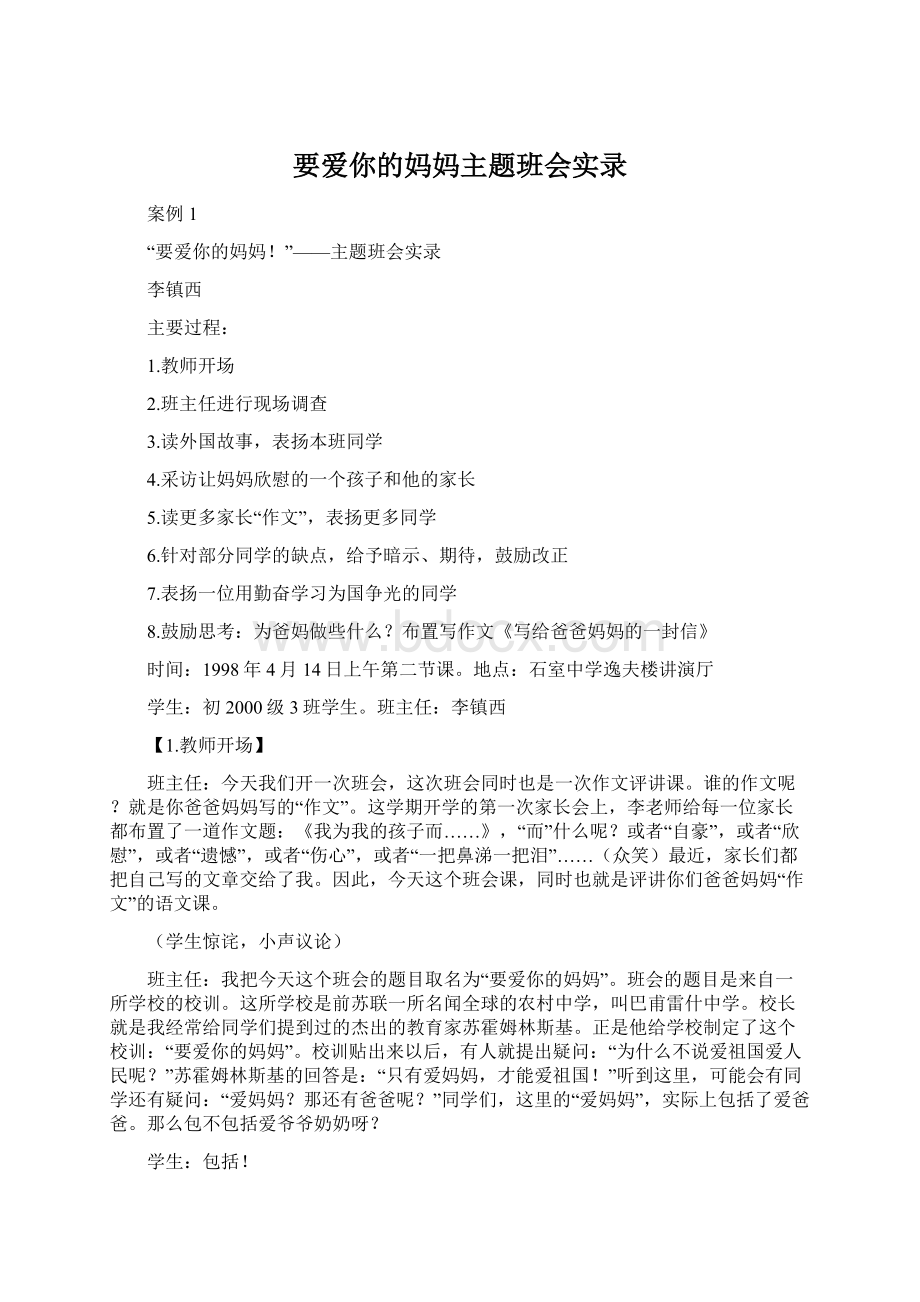 要爱你的妈妈主题班会实录.docx