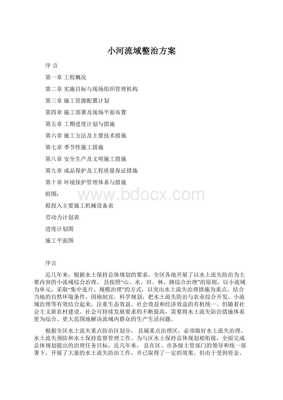 小河流域整治方案.docx