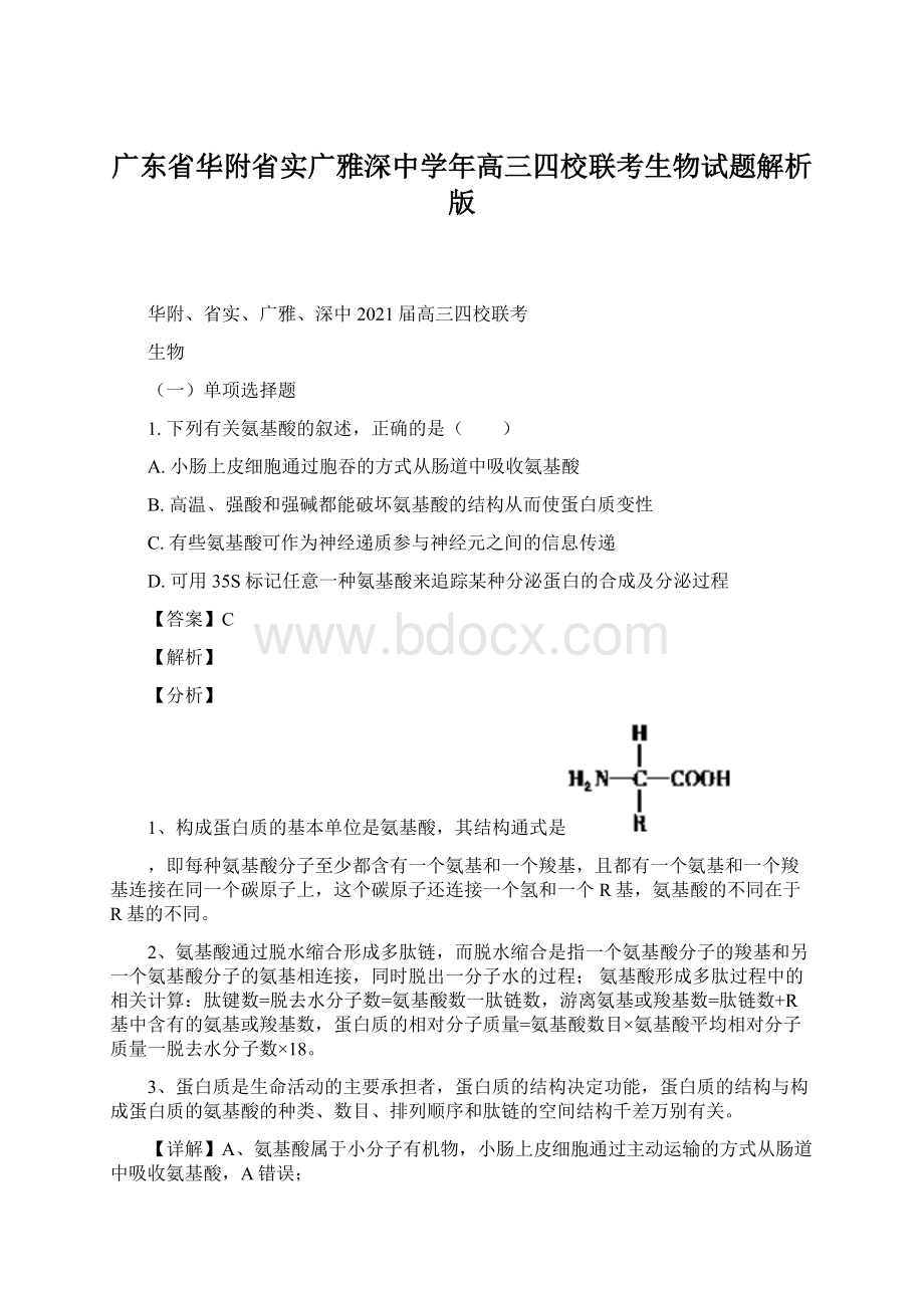 广东省华附省实广雅深中学年高三四校联考生物试题解析版.docx