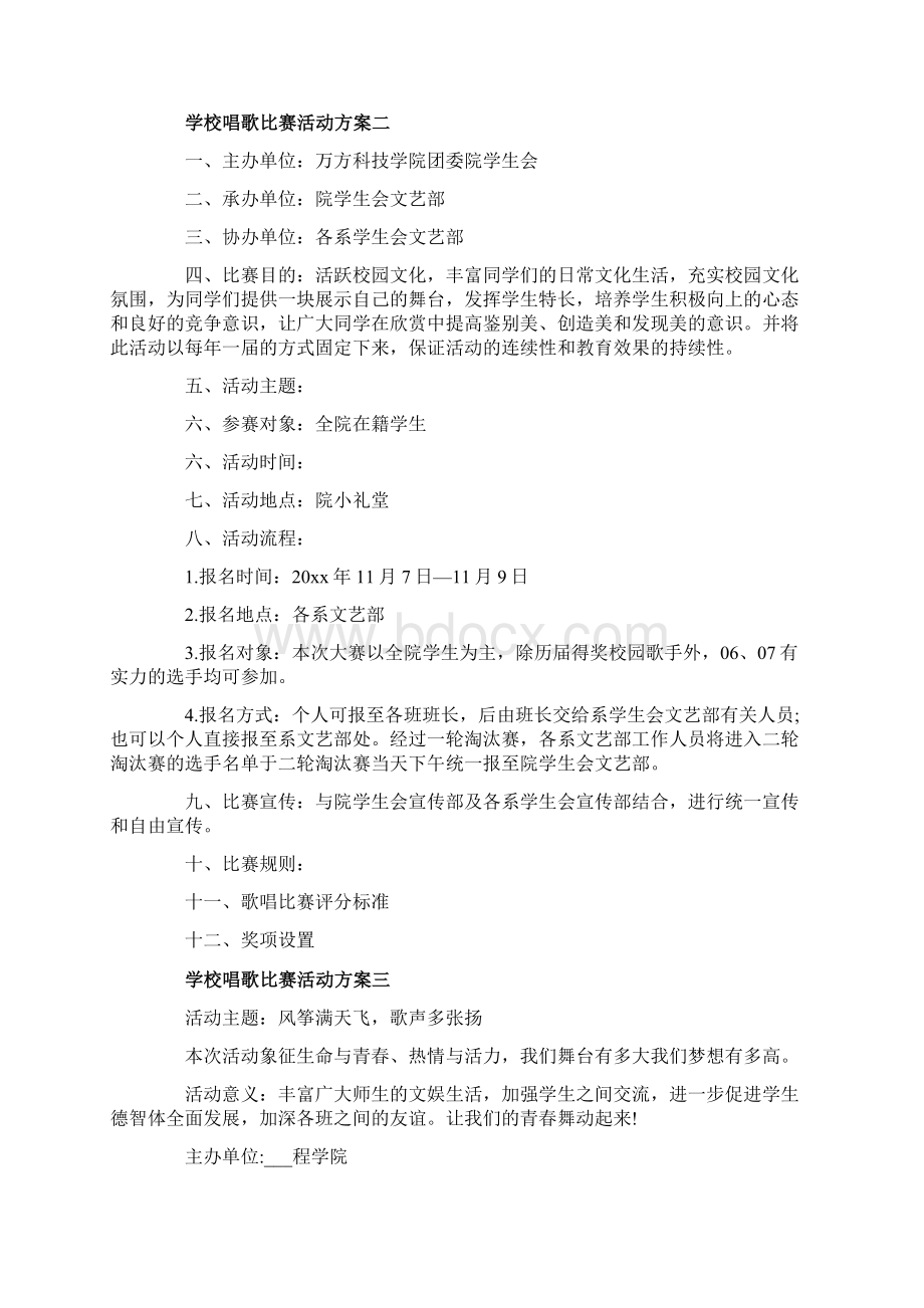 学校唱歌比赛活动方案修改版Word格式.docx_第2页