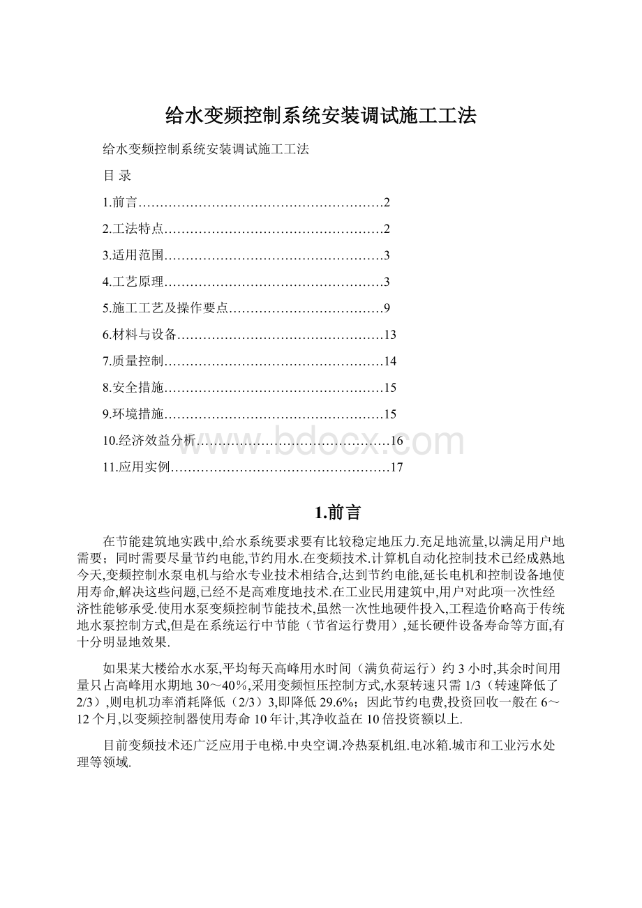 给水变频控制系统安装调试施工工法Word文档下载推荐.docx_第1页