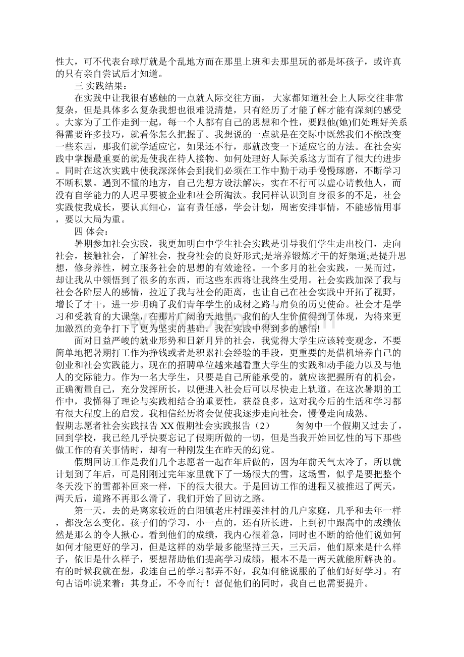 XX假期社会实践报告4篇.docx_第2页