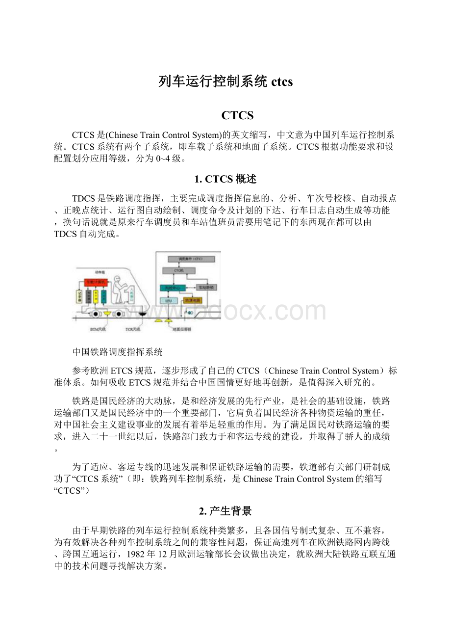 列车运行控制系统ctcs文档格式.docx_第1页