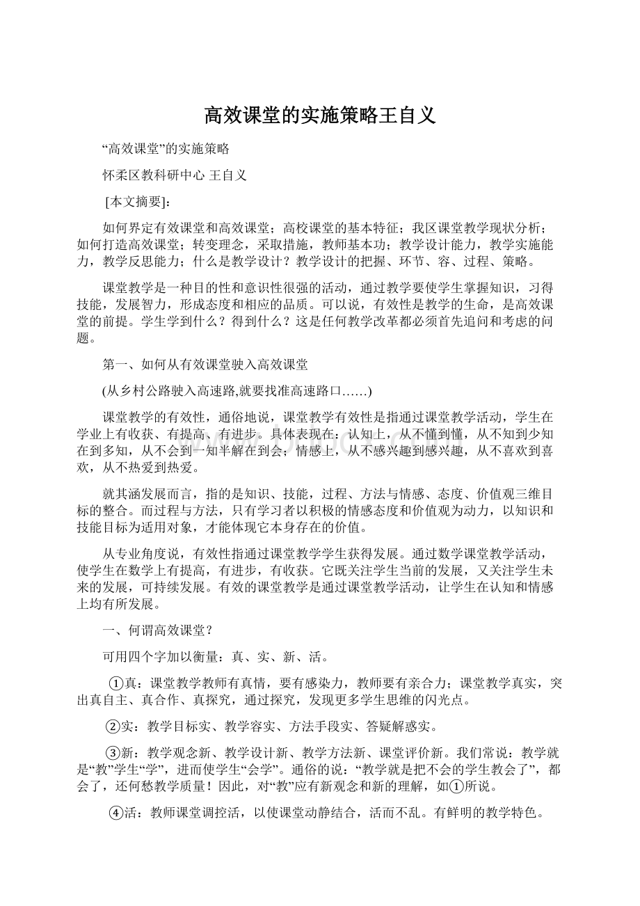 高效课堂的实施策略王自义.docx