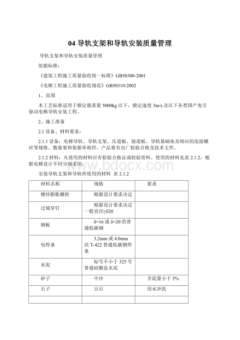 04 导轨支架和导轨安装质量管理Word文件下载.docx