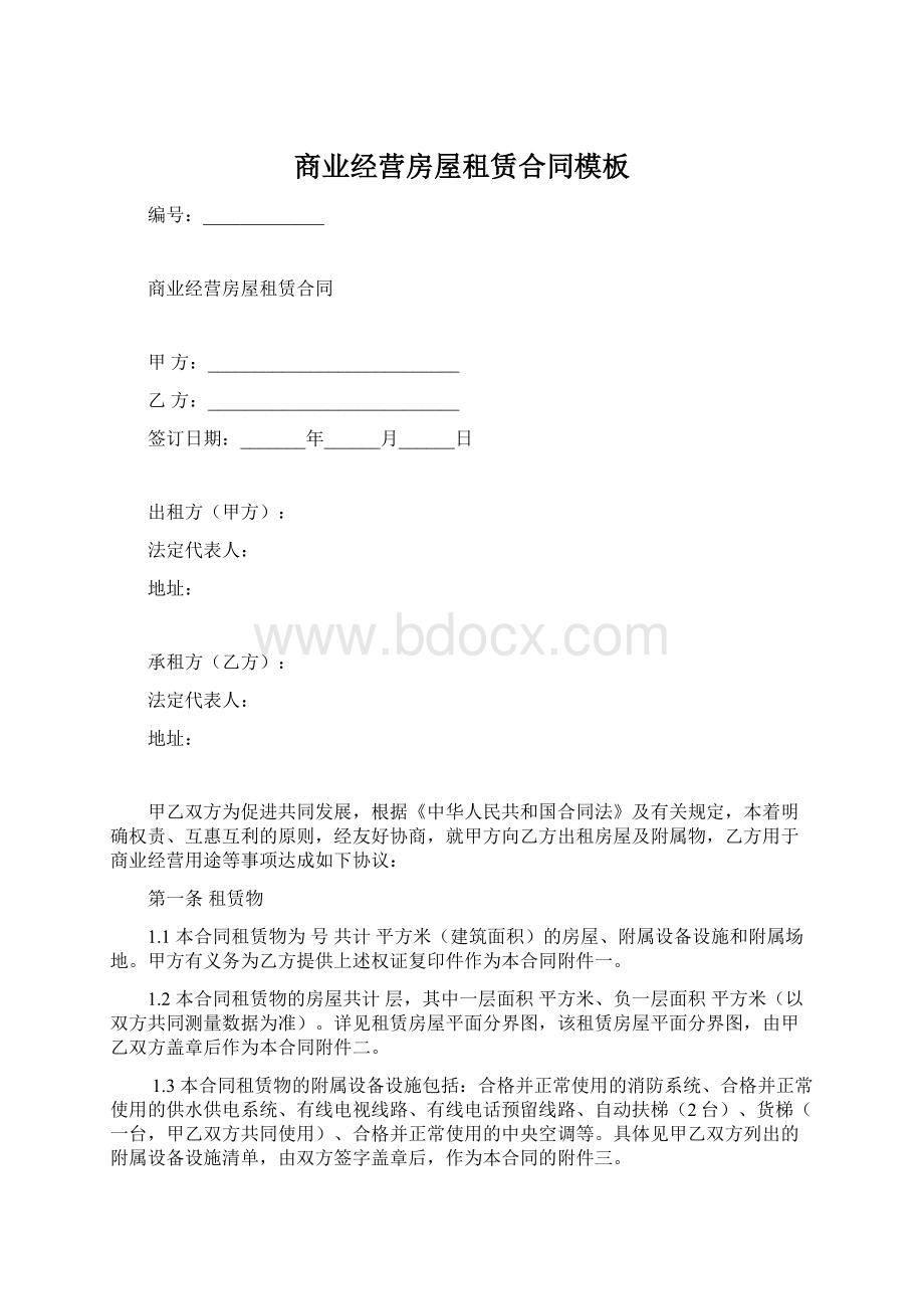 商业经营房屋租赁合同模板.docx_第1页