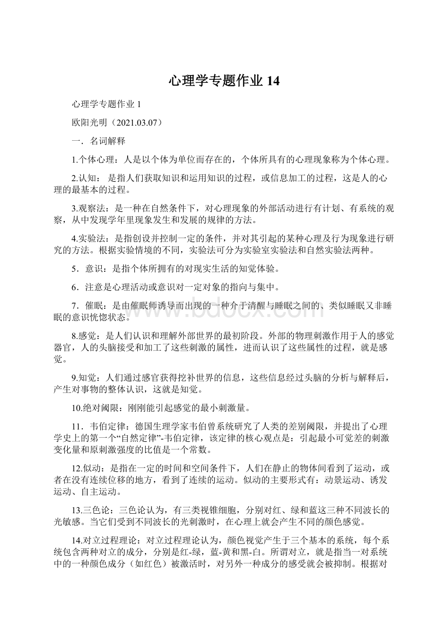 心理学专题作业14.docx