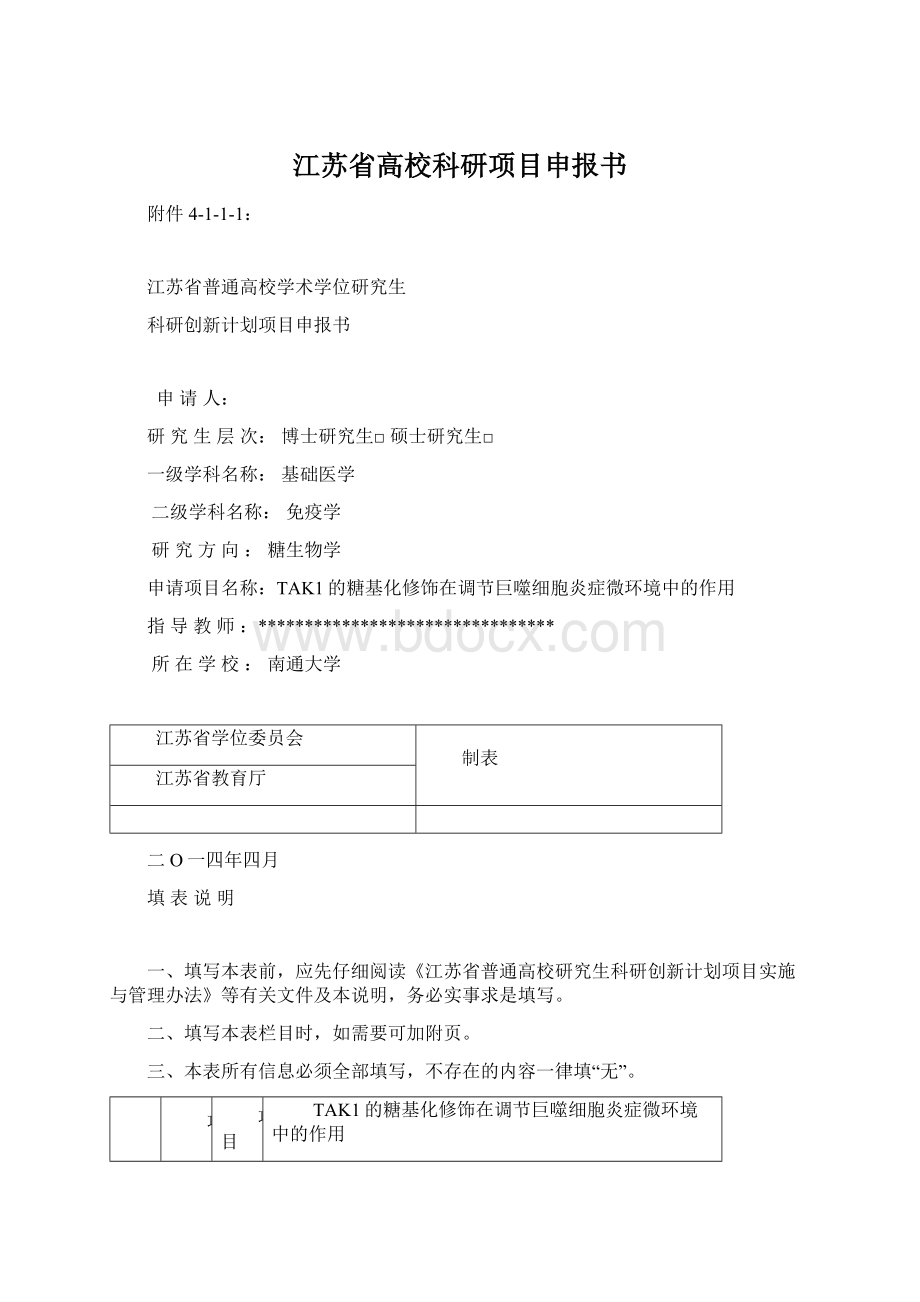 江苏省高校科研项目申报书Word文档下载推荐.docx