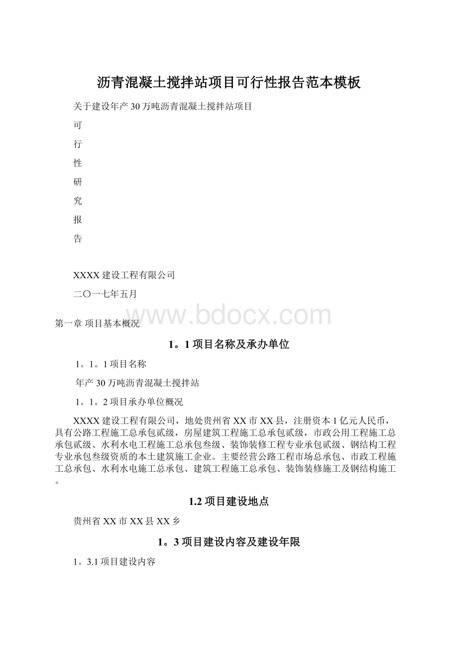 沥青混凝土搅拌站项目可行性报告范本模板Word格式.docx