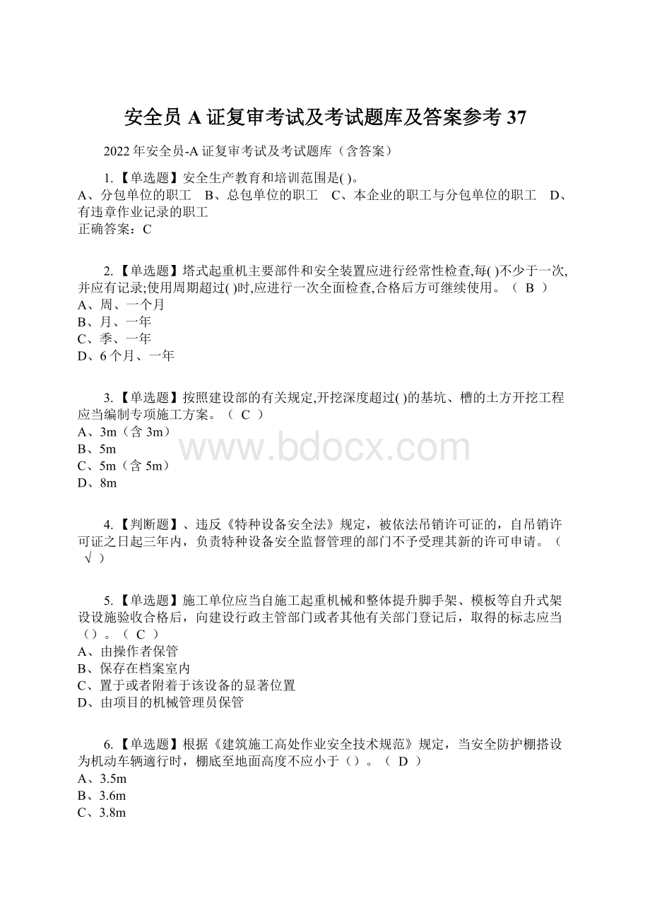 安全员A证复审考试及考试题库及答案参考37Word文档格式.docx