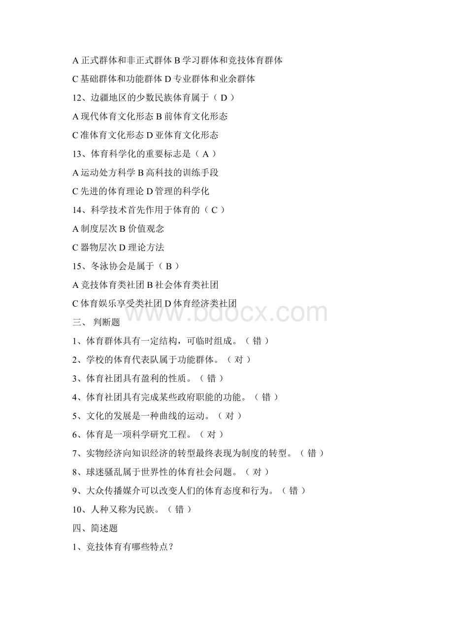 体育学院体育社会学复习思考题1.docx_第3页