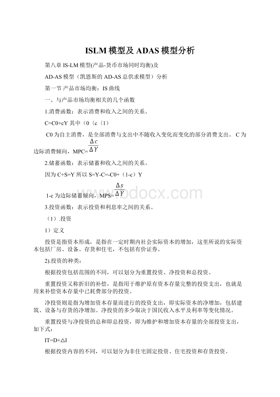 ISLM模型及ADAS模型分析Word文档格式.docx