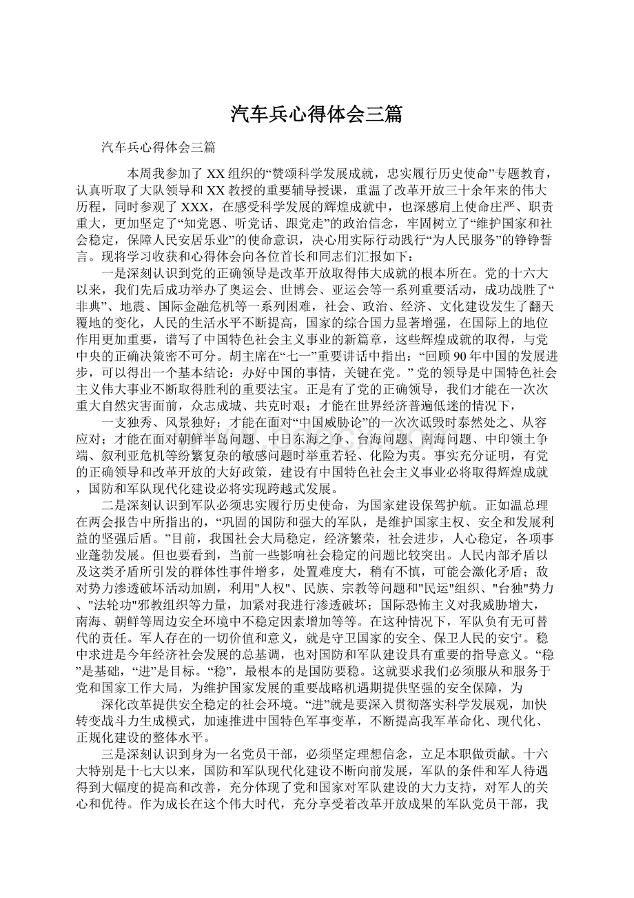 汽车兵心得体会三篇文档格式.docx