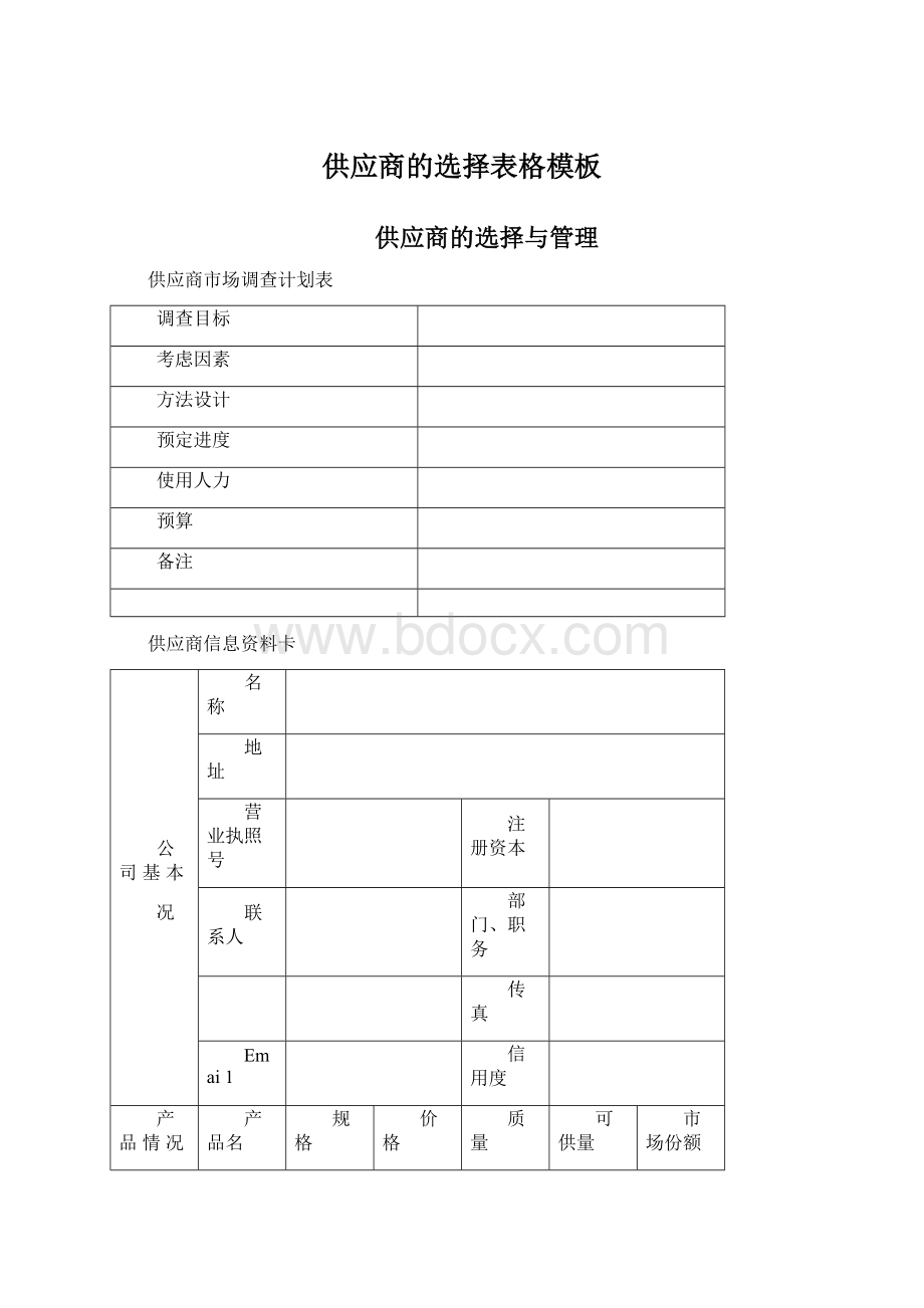 供应商的选择表格模板Word格式文档下载.docx_第1页