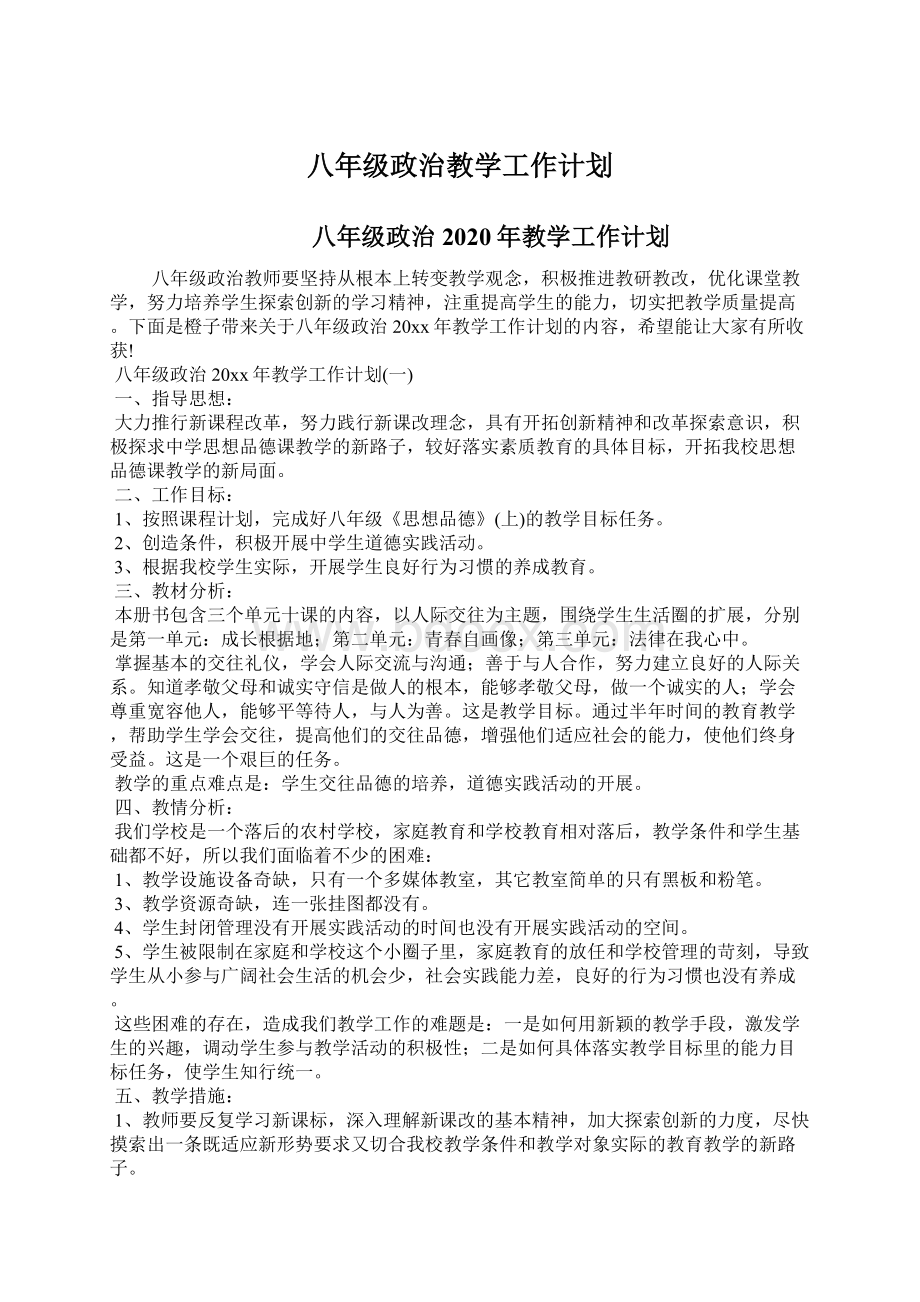 八年级政治教学工作计划Word下载.docx