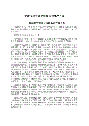 最新医学生社会实践心得体会5篇.docx