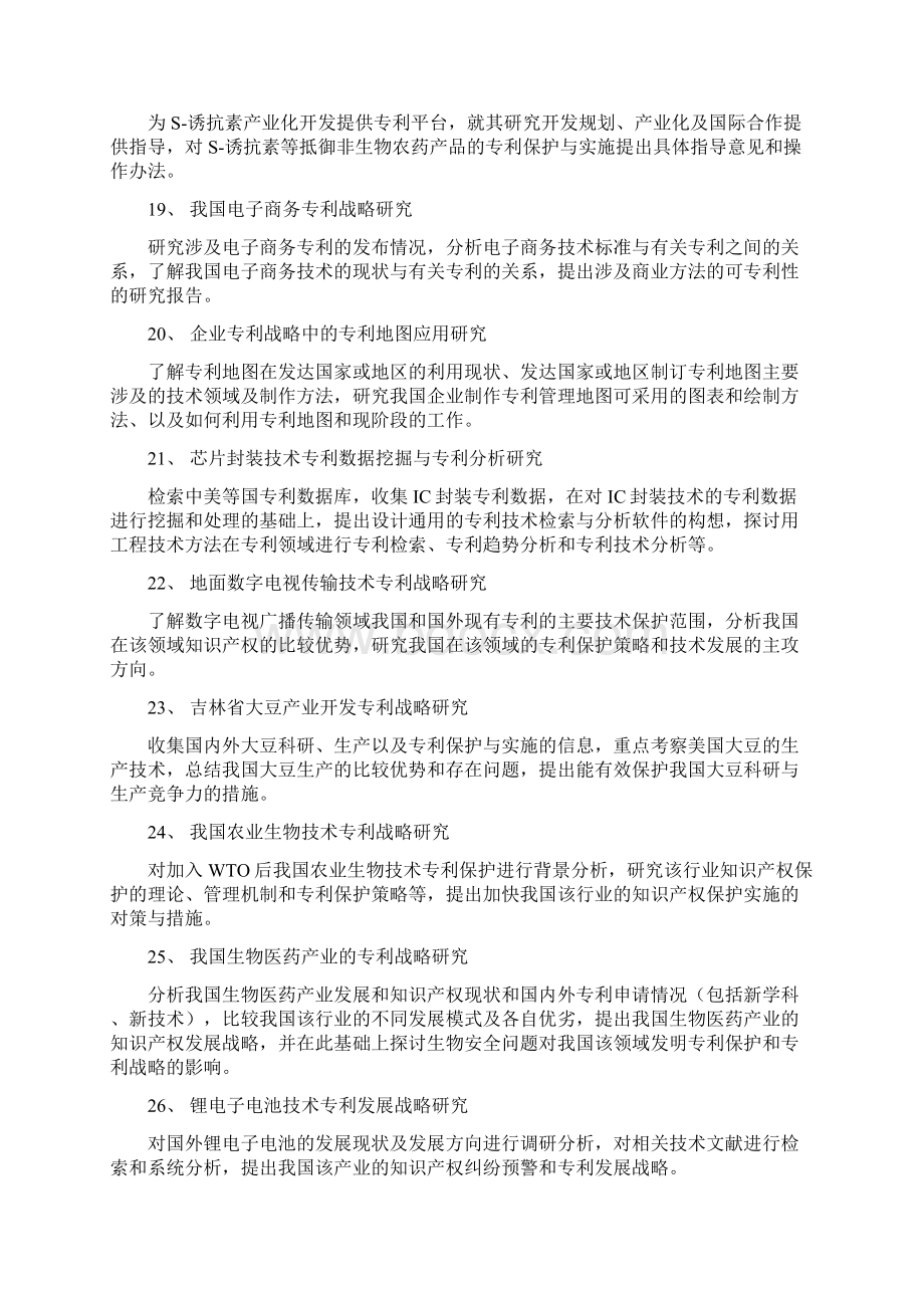 专利战略推进工程已进行研究课题Word下载.docx_第3页