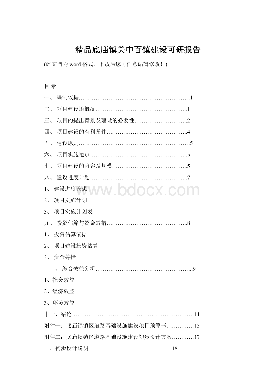 精品底庙镇关中百镇建设可研报告Word格式.docx_第1页