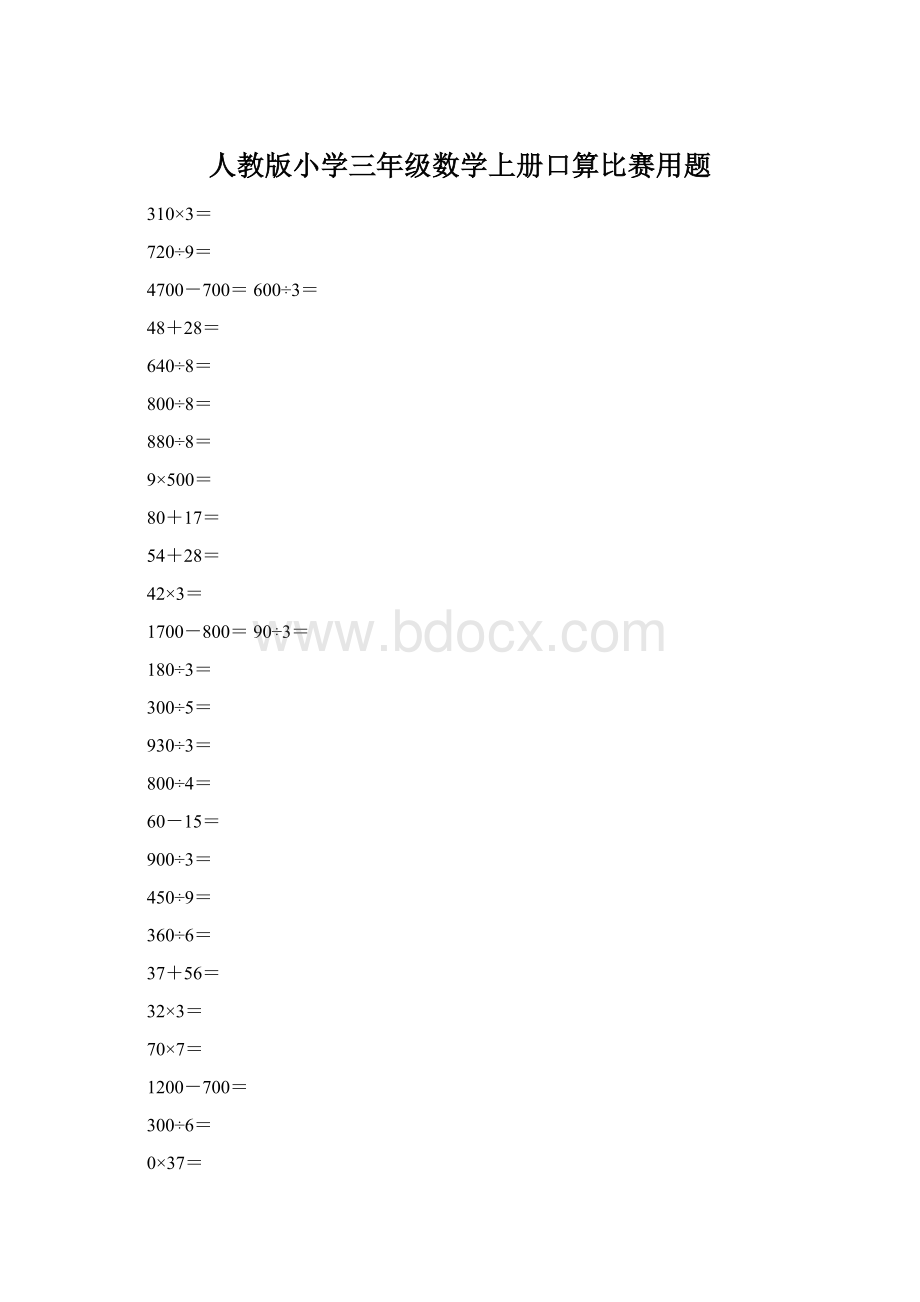 人教版小学三年级数学上册口算比赛用题.docx_第1页