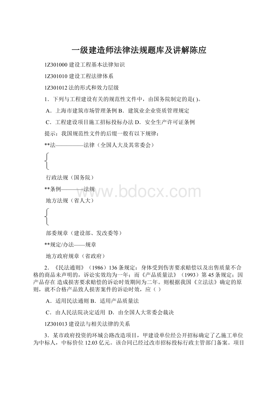 一级建造师法律法规题库及讲解陈应.docx_第1页