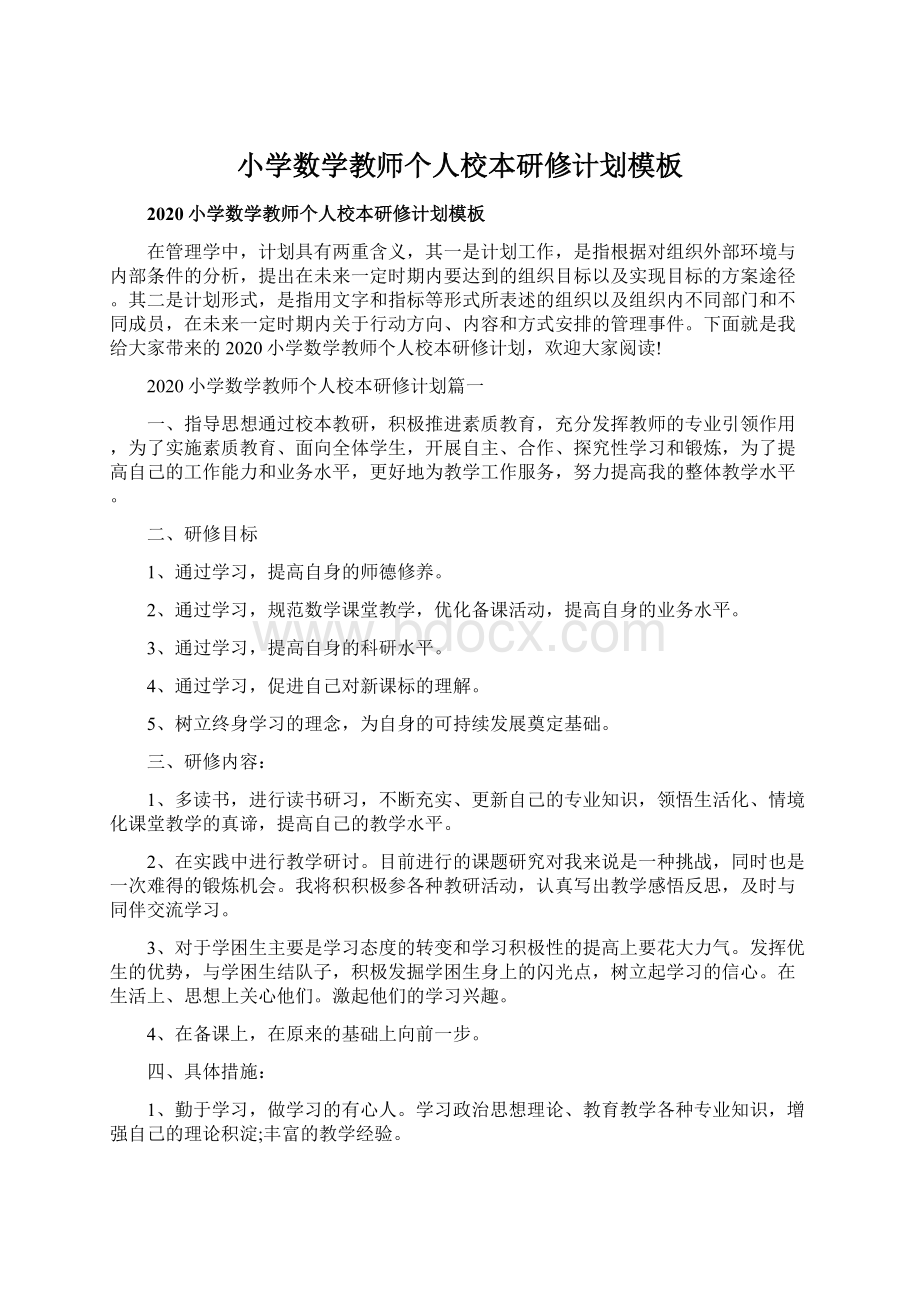 小学数学教师个人校本研修计划模板.docx_第1页