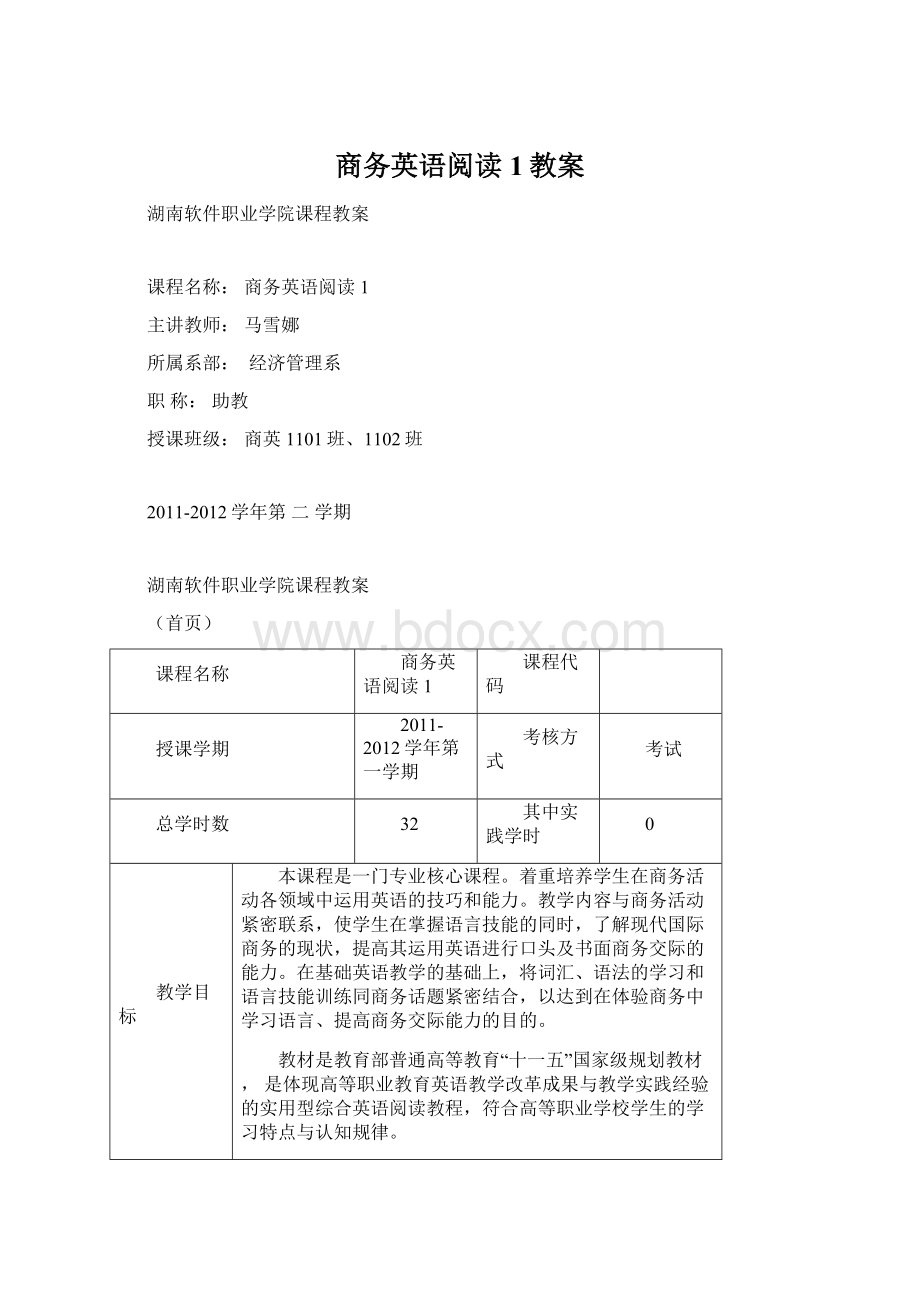 商务英语阅读1教案.docx_第1页