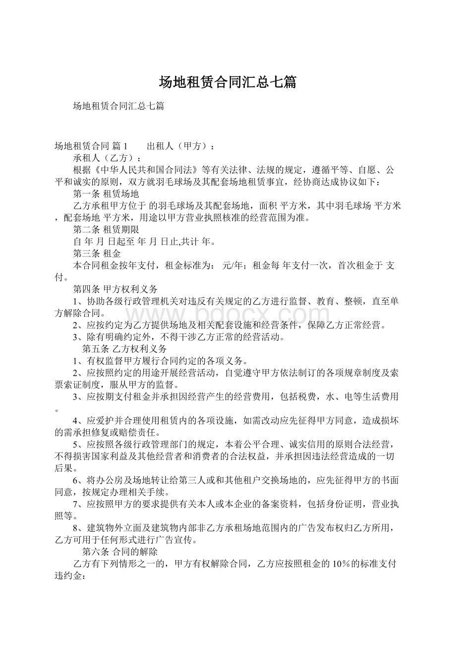 场地租赁合同汇总七篇Word格式文档下载.docx