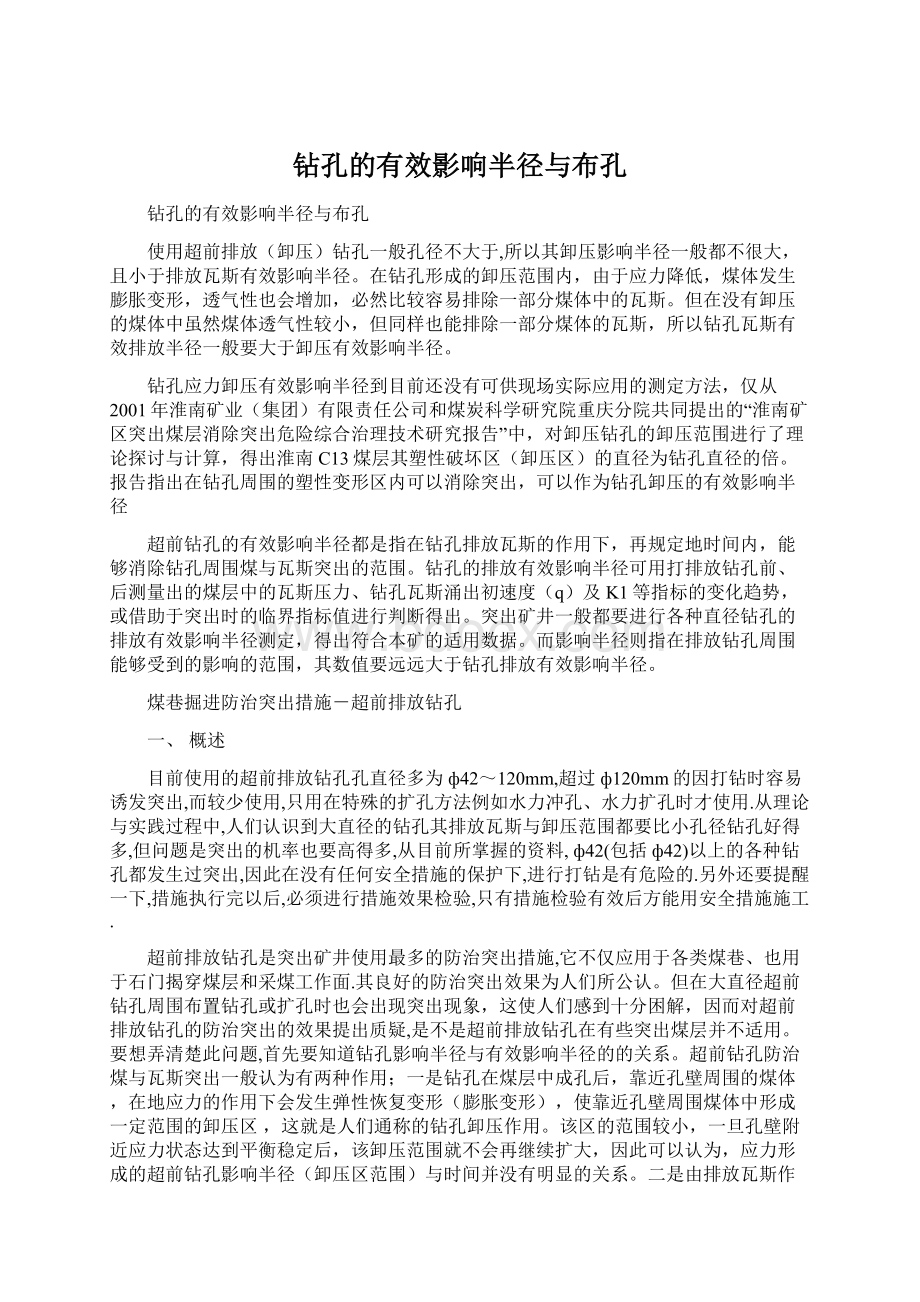 钻孔的有效影响半径与布孔Word下载.docx_第1页